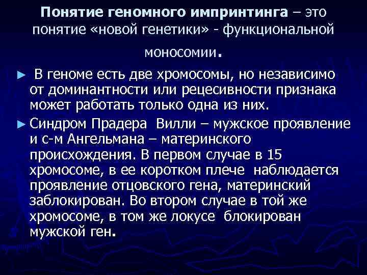 Понятие геномного импринтинга – это понятие «новой генетики» - функциональной моносомии. ► В геноме