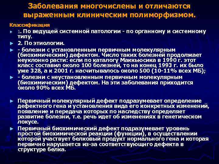 Заболевания многочислены и отличаются выраженным клиническим полиморфизмом. Классификация ► ► 1. По ведущей системной