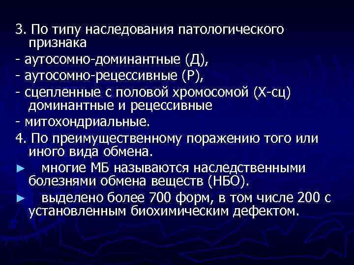 3. По типу наследования патологического признака - аутосомно-доминантные (Д), - аутосомно-рецессивные (Р), - сцепленные