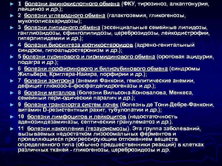 ► ► ► 1 болезни аминокислотного обмена (ФКУ, тирозиноз, алкаптонурия, лейциноз и др. );
