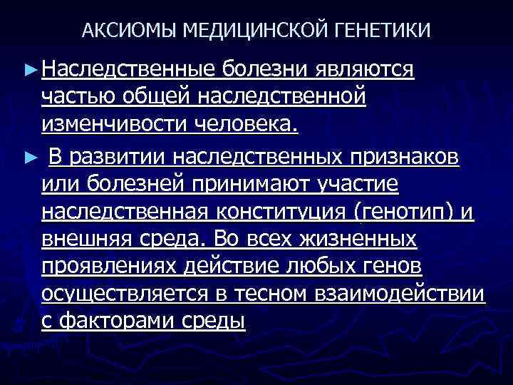 АКСИОМЫ МЕДИЦИНСКОЙ ГЕНЕТИКИ ► Наследственные болезни являются частью общей наследственной изменчивости человека. ► В