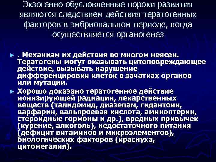 Экзогенно обусловленные пороки развития являются следствием действия тератогенных факторов в эмбриональном периоде, когда осуществляется