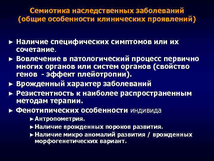 Семиотика наследственных заболеваний (общие особенности клинических проявлений) Наличие специфических симптомов или их сочетание. ►