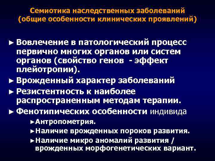 Семиотика наследственных заболеваний (общие особенности клинических проявлений) ► Вовлечение в патологический процесс первично многих