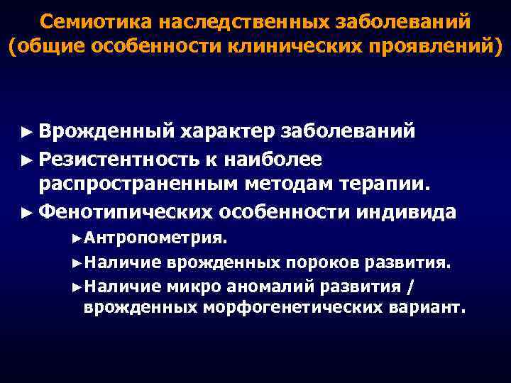 Семиотика наследственных заболеваний (общие особенности клинических проявлений) ► Врожденный характер заболеваний ► Резистентность к