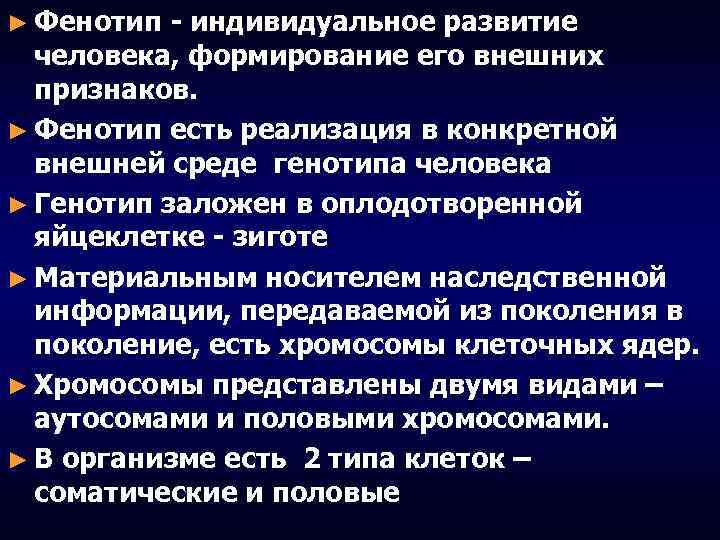 ► Фенотип - индивидуальное развитие человека, формирование его внешних признаков. ► Фенотип есть реализация