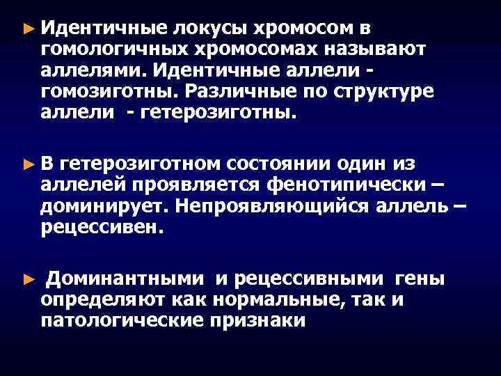 ► Идентичные локусы хромосом в гомологичных хромосомах называют аллелями. Идентичные аллели гомозиготны. Различные по