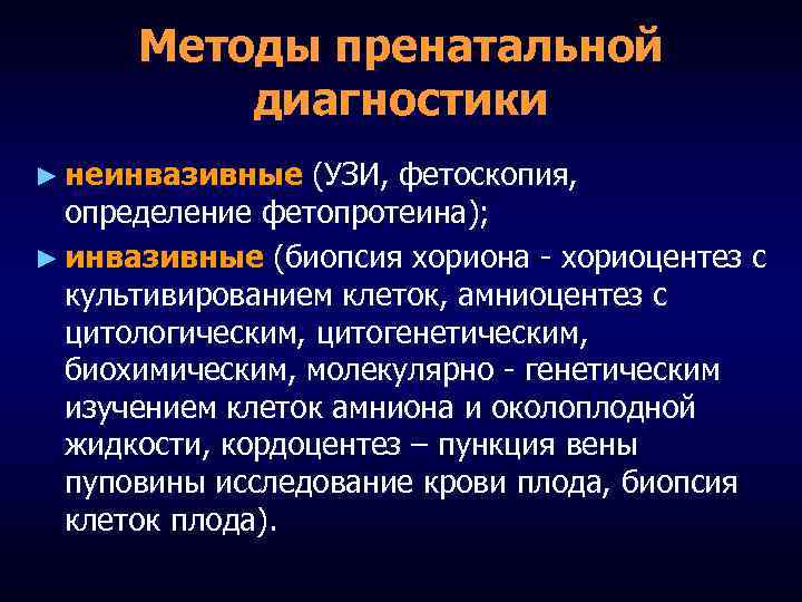 Методы пренатальной диагностики ► неинвазивные (УЗИ, фетоскопия, определение фетопротеина); ► инвазивные (биопсия хориона -