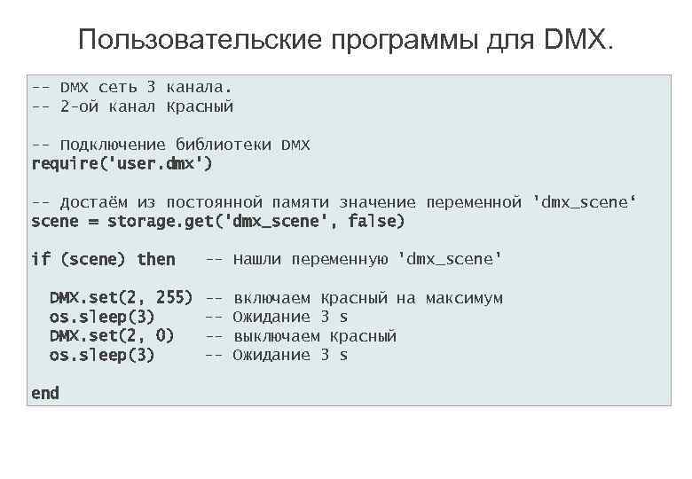 Пользовательские программы для DMX. -- DMX сеть 3 канала. -- 2 -ой канал Красный