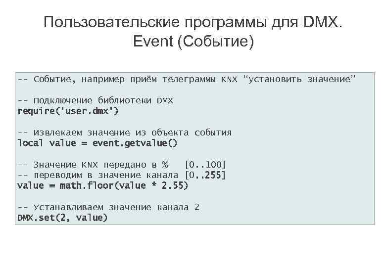 Пользовательские программы для DMX. Event (Событие) -- Событие, например приём телеграммы KNX “установить значение”