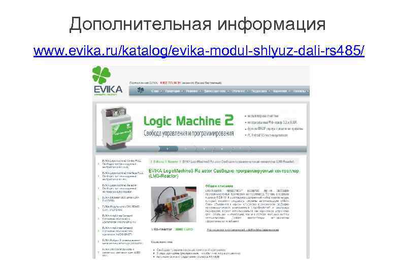 Дополнительная информация www. evika. ru/katalog/evika-modul-shlyuz-dali-rs 485/ 