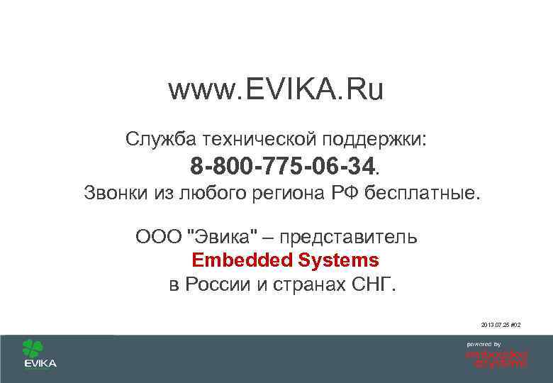 www. EVIKA. Ru Служба технической поддержки: 8 -800 -775 -06 -34. Звонки из любого