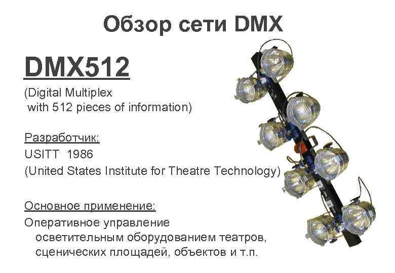 Обзор сети DMX 512 (Digital Multiplex with 512 pieces of information) Разработчик: USITT 1986