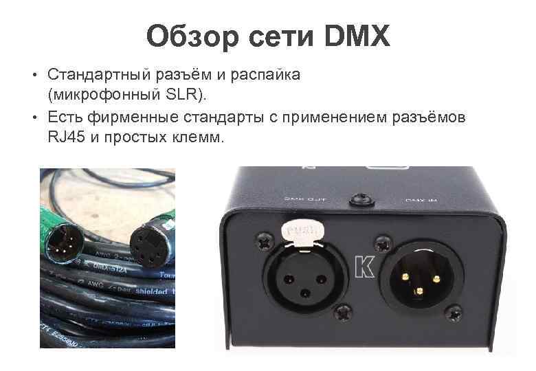 Обзор сети DMX • Стандартный разъём и распайка (микрофонный SLR). • Есть фирменные стандарты