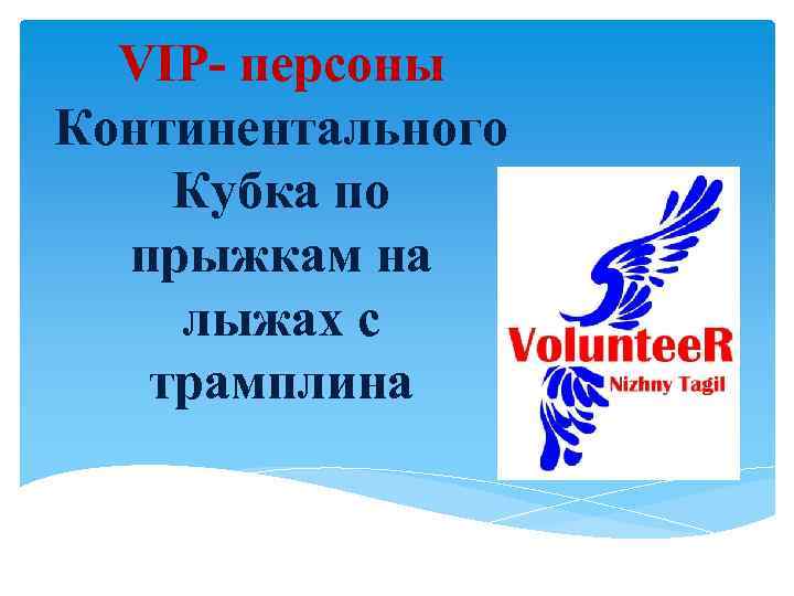 VIP- персоны Континентального Кубка по прыжкам на лыжах с трамплина 