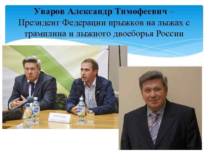 Уваров Александр Тимофеевич – Президент Федерации прыжков на лыжах с трамплина и лыжного двоеборья
