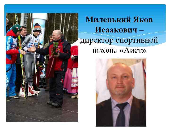 Миленький Яков Исаакович – директор спортивной школы «Аист» 