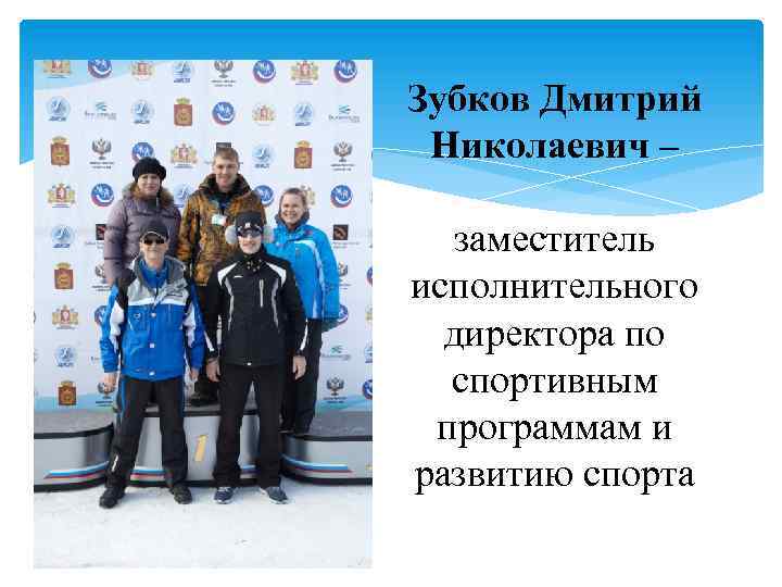 Зубков Дмитрий Николаевич – заместитель исполнительного директора по спортивным программам и развитию спорта 