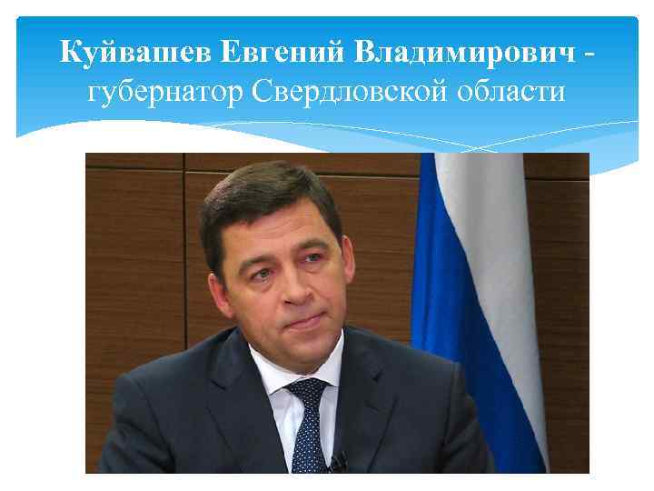 Куйвашев Евгений Владимирович губернатор Свердловской области 