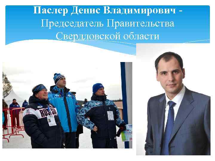 Паслер Денис Владимирович Председатель Правительства Свердловской области 