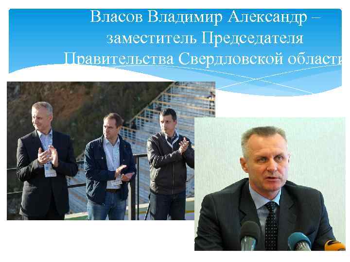 Власов Владимир Александр – заместитель Председателя Правительства Свердловской области 