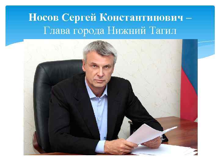 Носов Сергей Константинович – Глава города Нижний Тагил 
