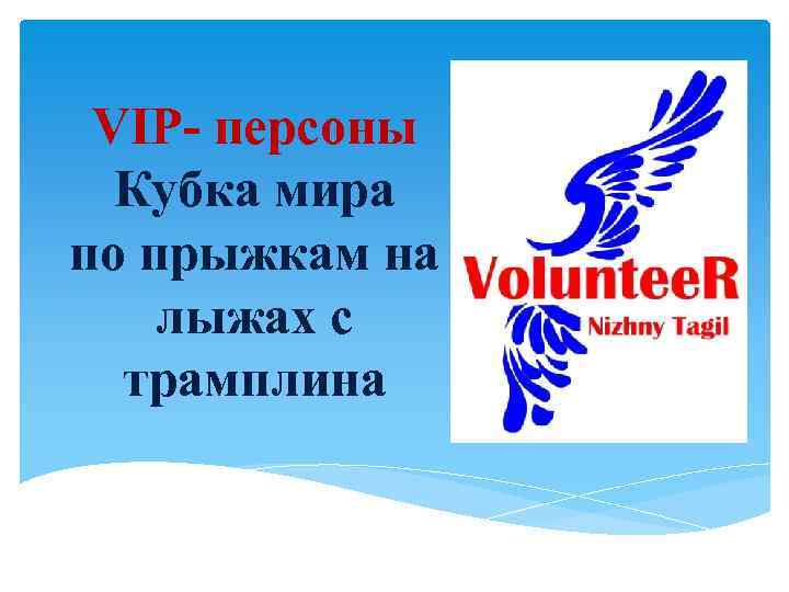 VIP- персоны Кубка мира по прыжкам на лыжах с трамплина 