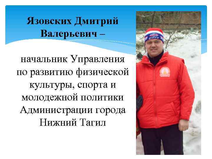 Язовских Дмитрий Валерьевич – начальник Управления по развитию физической культуры, спорта и молодежной политики