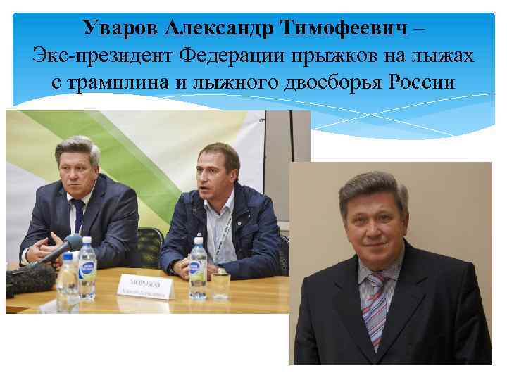 Уваров Александр Тимофеевич – Экс-президент Федерации прыжков на лыжах с трамплина и лыжного двоеборья