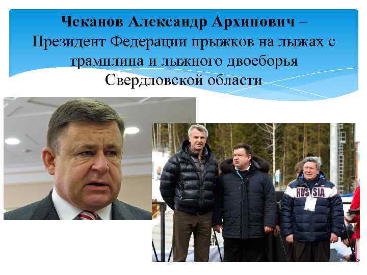 Чеканов Александр Архипович – Президент Федерации прыжков на лыжах с трамплина и лыжного двоеборья