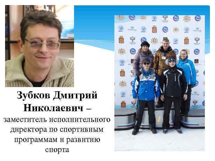 Зубков Дмитрий Николаевич – заместитель исполнительного директора по спортивным программам и развитию спорта 
