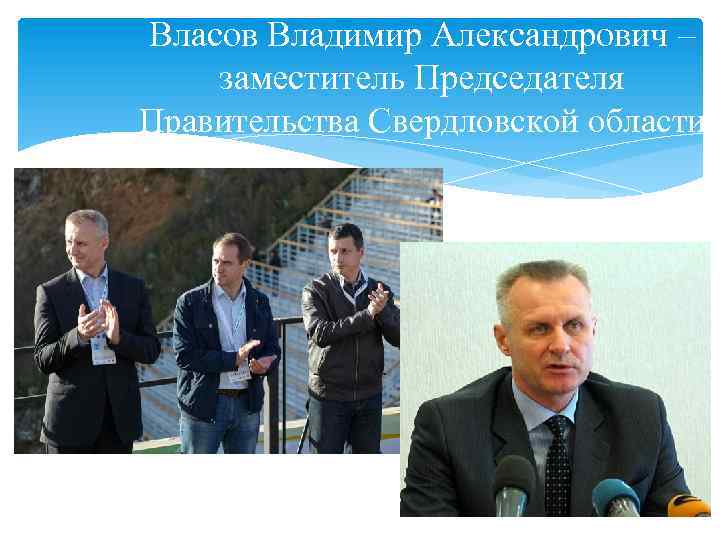 Власов Владимир Александрович – заместитель Председателя Правительства Свердловской области 