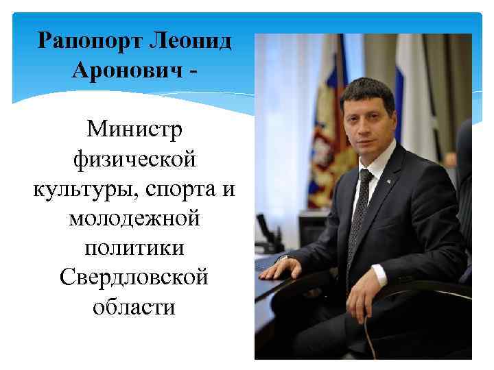 Рапопорт Леонид Аронович Министр физической культуры, спорта и молодежной политики Свердловской области 