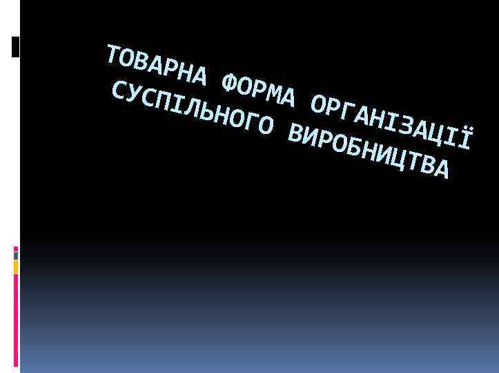 ТОВА РНА ФОРМ СУСП А ОР ІЛЬН ГАНІ ОГО ЗАЦІ ВИРО Ї БНИЦ ТВА