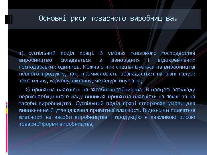 Основні риси товарного виробництва. 1) суспільний поділ праці. В умовах товарного господарства виробництво складається