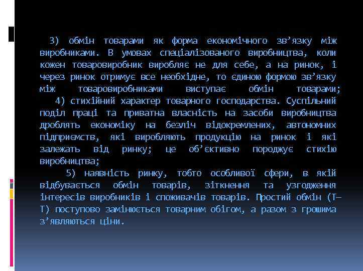 3) обмін товарами як форма економічного зв’язку між виробниками. В умовах спеціалізованого виробництва, коли