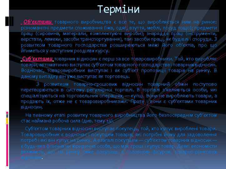 Терміни Об’єктами товарного виробництва є все те, що виробляється ним на ринок: різноманітні предмети