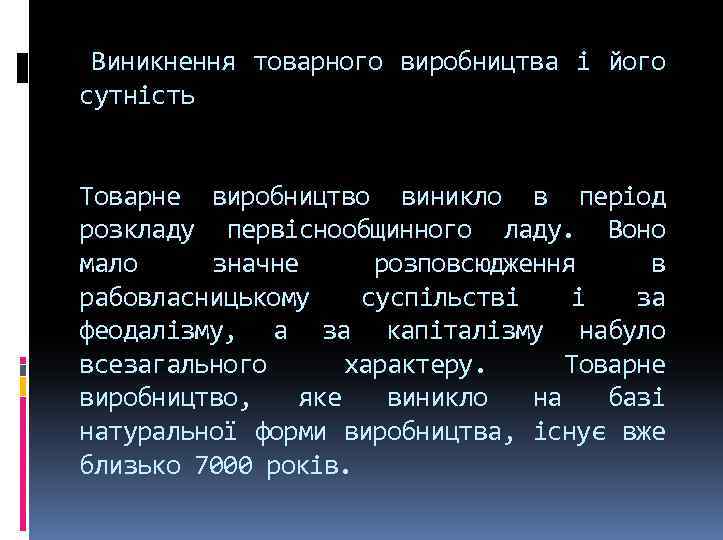 Виникнення товарного виробництва і його сутність Товарне виробництво виникло в період розкладу первіснообщинного ладу.