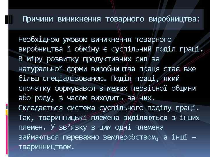 Причини виникнення товарного виробництва: Необхідною умовою виникнення товарного виробництва і обміну є суспільний поділ