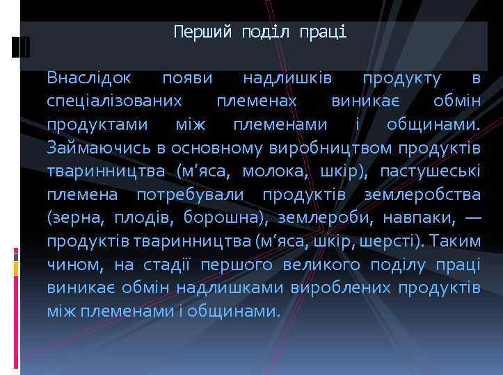 Перший поділ праці Внаслідок появи надлишків продукту в спеціалізованих племенах виникає обмін продуктами між