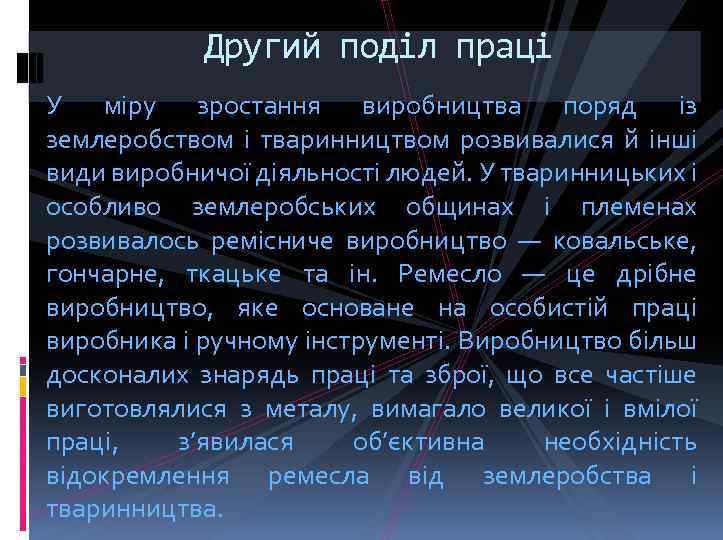 Другий поділ праці У міру зростання виробництва поряд із землеробством і тваринництвом розвивалися й