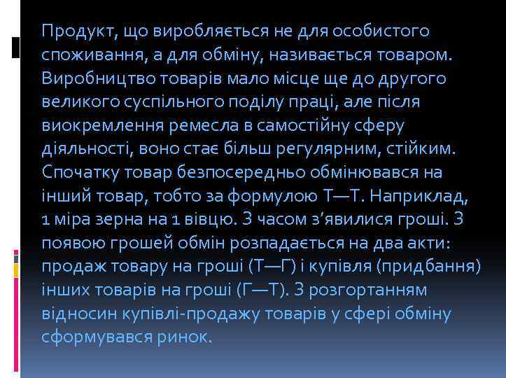 Продукт, що виробляється не для особистого споживання, а для обміну, називається товаром. Виробництво товарів