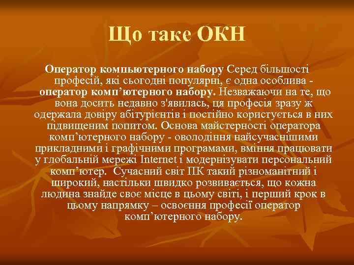 Що таке ОКН Оператор компьютерного набору Серед більшості професій, які сьогодні популярні, є одна