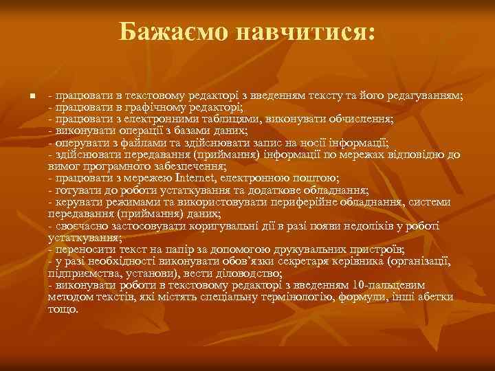 Бажаємо навчитися: n - працювати в текстовому редакторі з введенням тексту та його редагуванням;