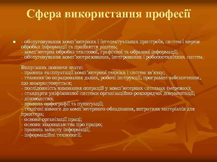 Сфера використання професії n - обслуговування комп’ютерних і інтелектуальних пристроїв, систем і мереж обробки