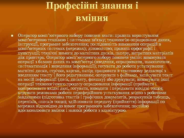 Професійні знання і вміння n Оператор комп’ютерного набору повинен знати: правила користування комп'ютерною технікою