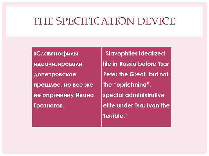 THE SPECIFICATION DEVICE «Славянофилы “Slavophiles idealized идеализировали life in Russia before Tsar допетровское Peter