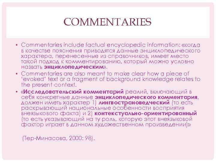 COMMENTARIES • Commentaries include factual encyclopedic information: «когда в качестве пояснения приводятся данные энциклопедического