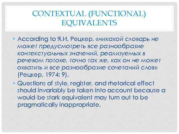 CONTEXTUAL (FUNCTIONAL) EQUIVALENTS • According to Я. И. Рецкер, «никакой словарь не может предусмотреть