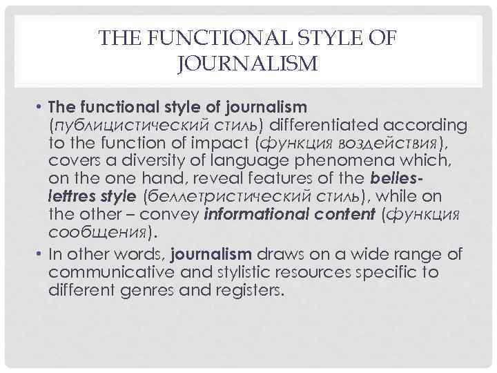 THE FUNCTIONAL STYLE OF JOURNALISM • The functional style of journalism (публицистический стиль) differentiated